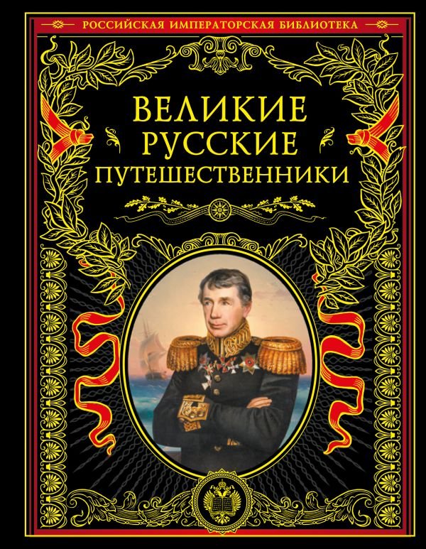 cover1__w600-16685 Великие русские путешественники (обновленное издание)