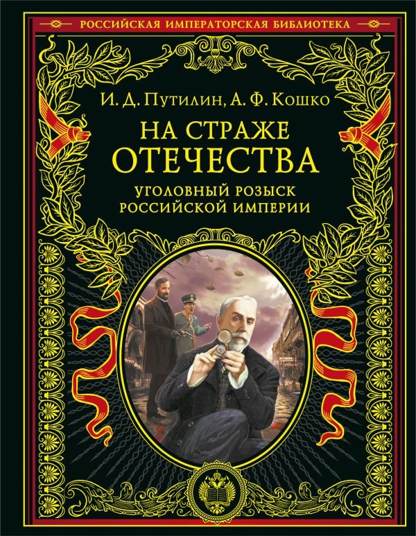 cover1__w600-16693 На страже Отечества. Уголовный розыск Российской империи (переизд.)