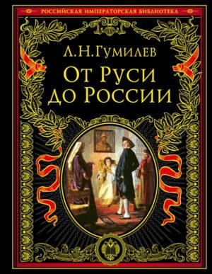 От Руси до России