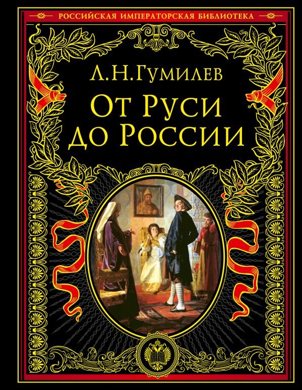 cover1__w600-16694 От Руси до России