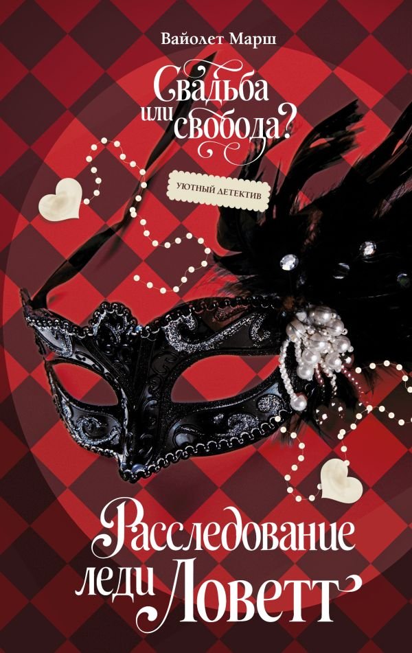 cover1__w600-1670 Расследование леди Ловетт