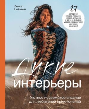 cover1__w600-16701 Дикие интерьеры. Уютное норвежское вязание для любителей приключений