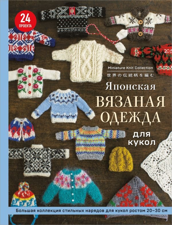 cover1__w600-16702 Японская вязаная одежда для кукол. Большая коллекция стильных нарядов для кукол ростом 20-30 см (мягкая обложка)
