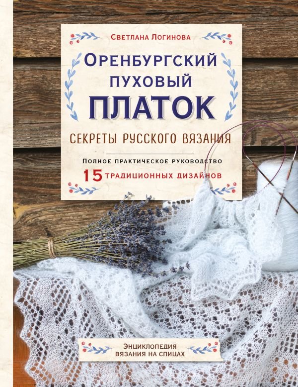 Оренбургский пуховый платок. Секреты русского вязания. Полное практическое руководство