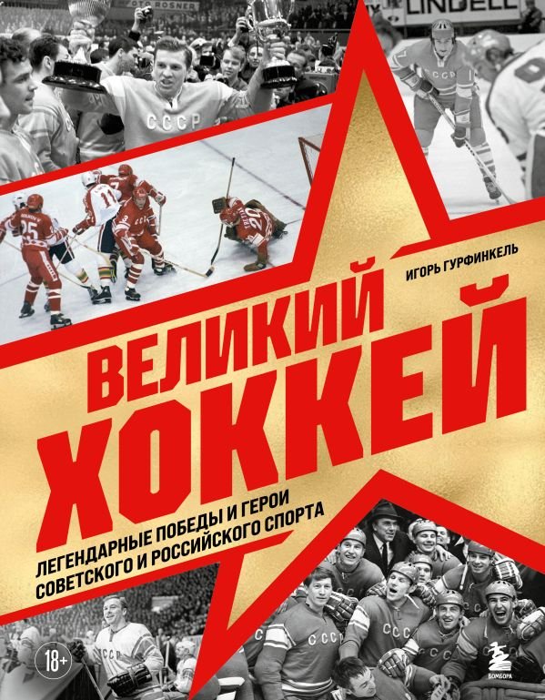 cover1__w600-16719 Великий хоккей. Легендарные победы и герои советского и российского спорта