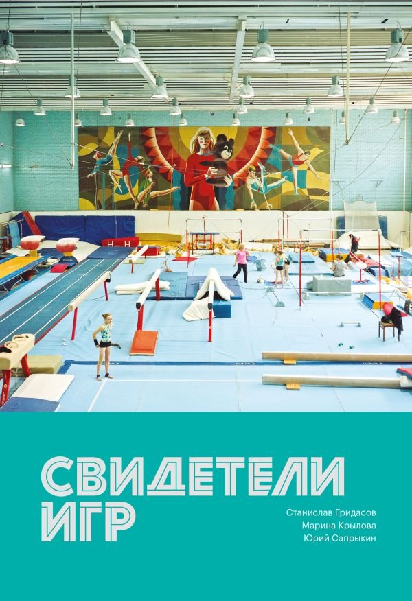 cover1__w600-16724 Свидетели игр