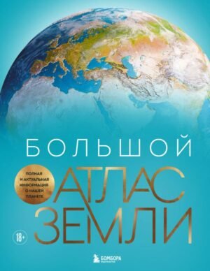 cover1__w600-16735 Большой атлас Земли. Полная и актуальная информация о нашей планете