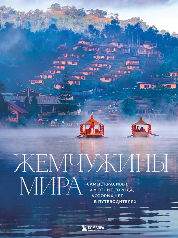 cover1__w600-16737 Жемчужины мира. Самые красивые и уютные города, которых нет в путеводителях