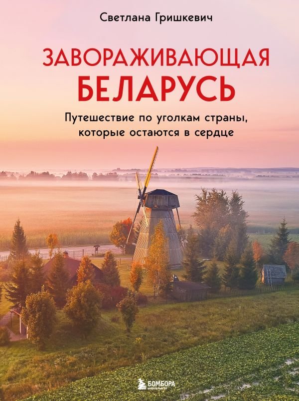 cover1__w600-16738 Завораживающая Беларусь. Путешествие по уголкам страны, которые остаются в сердце