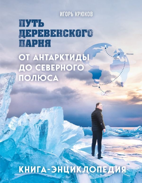 cover1__w600-16740 Путь деревенского парня. От Антарктиды до Северного полюса