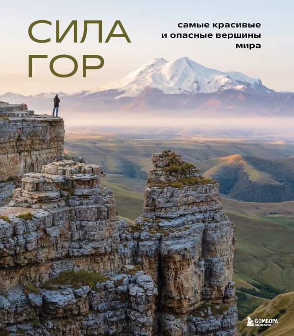 cover1__w600-16743 Сила гор. Самые красивые и опасные вершины мира