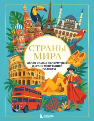 cover1__w600-16744 Страны мира. Атлас самых колоритных и ярких мест нашей планеты