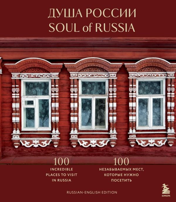 cover1__w600-16748 Душа России. 100 незабываемых мест, которые нужно посетить. Двуязычное издание