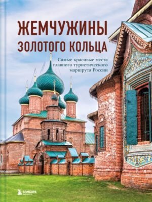 cover1__w600-16749 Жемчужины Золотого кольца. Самые красивые места главного туристического маршрута России