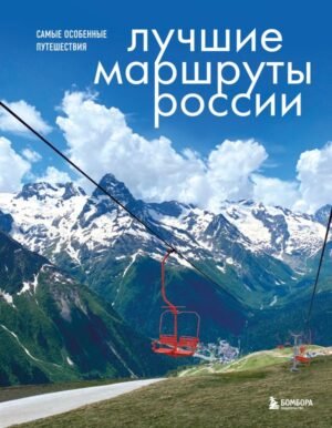 cover1__w600-16751 Лучшие маршруты России. Самые особенные путешествия