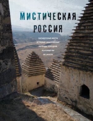 cover1__w600-16752 Мистическая Россия. Загадочные места и самые невероятные легенды городов, которые вы не знали