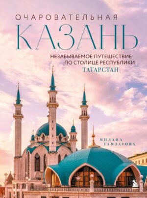 cover1__w600-16755 Очаровательная Казань. Незабываемое путешествие по столице Республики Татарстан