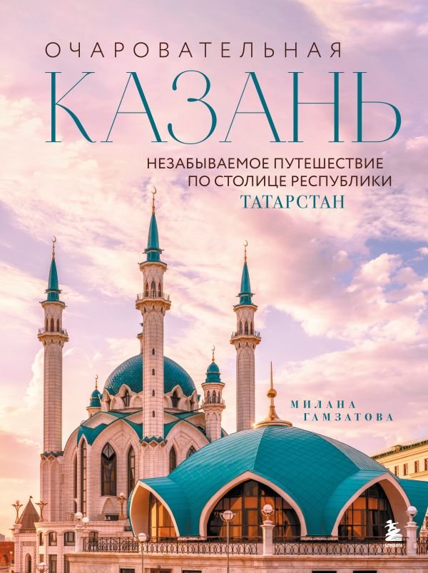 cover1__w600-16755 Очаровательная Казань. Незабываемое путешествие по столице Республики Татарстан