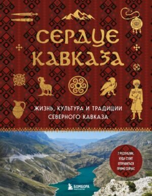 cover1__w600-16757 Сердце Кавказа. Жизнь, культура и традиции Северного Кавказа