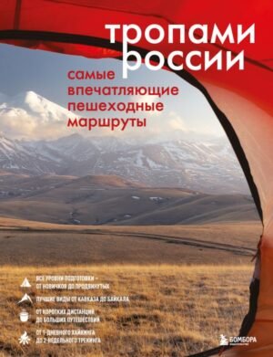 cover1__w600-16758 Тропами России. Самые впечатляющие пешеходные маршруты
