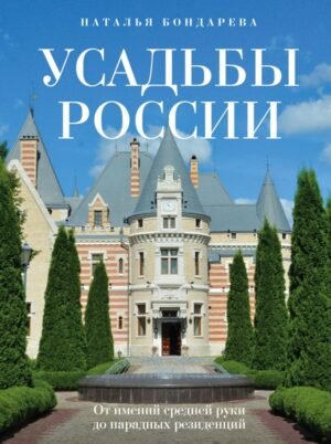 cover1__w600-16759 Усадьбы России. От имений средней руки до парадных резиденций