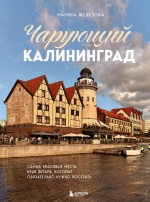 cover1__w600-16760 Чарующий Калининград. Самые красивые места края янтаря, которые обязательно нужно посетить