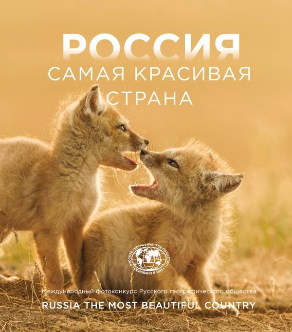cover1__w600-16762 Россия самая красивая страна. Фотоконкурс 2025