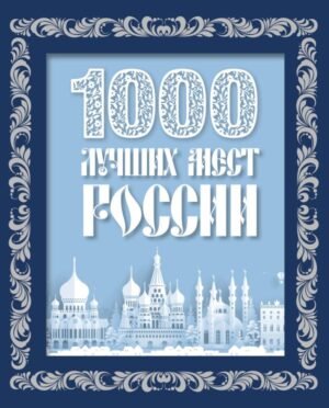 cover1__w600-16765 1000 лучших мест России (в коробе) (новое оформление)