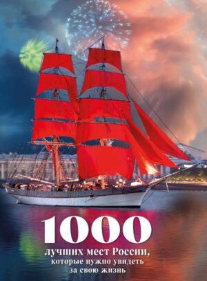 cover1__w600-16766 1000 лучших мест России, которые нужно увидеть за свою жизнь, 4-е издание (стерео-варио Алые паруса)
