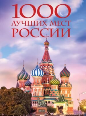 cover1__w600-16767 1000 лучших мест России, которые нужно увидеть за свою жизнь, 4-е издание (стерео-варио Собор Василия Блаженного)