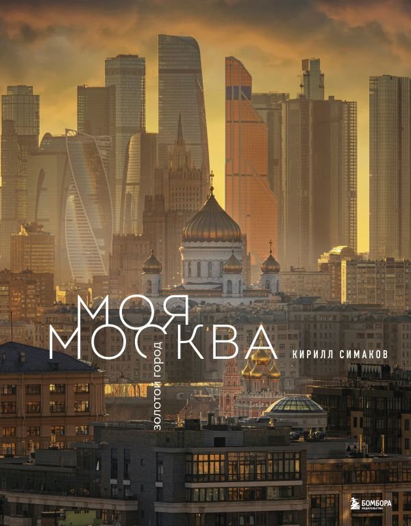cover1__w600-16769 Моя Москва. Золотой город (Эксклюзивный фотоальбом)