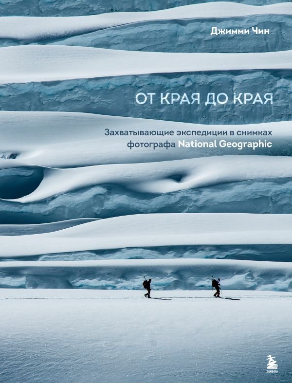 cover1__w600-16772 От края до края. Захватывающие экспедиции в снимках фотографа National Geographic