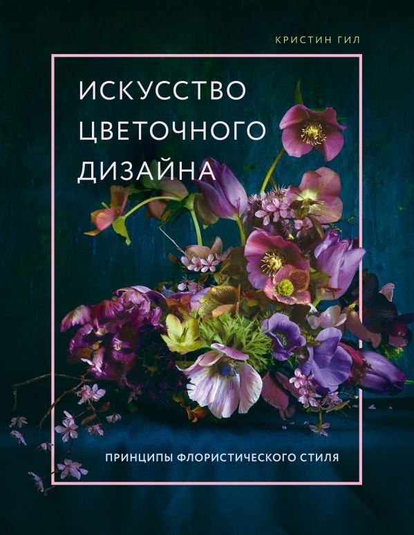 cover1__w600-16777 Искусство цветочного дизайна. Принципы флористического стиля