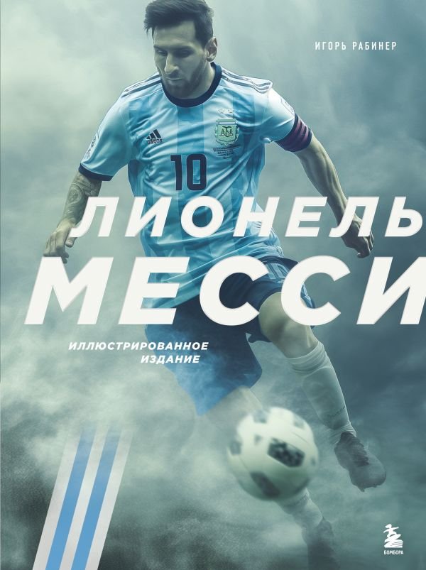cover1__w600-16784 Лионель Месси. Иллюстрированное издание (фотообложка)