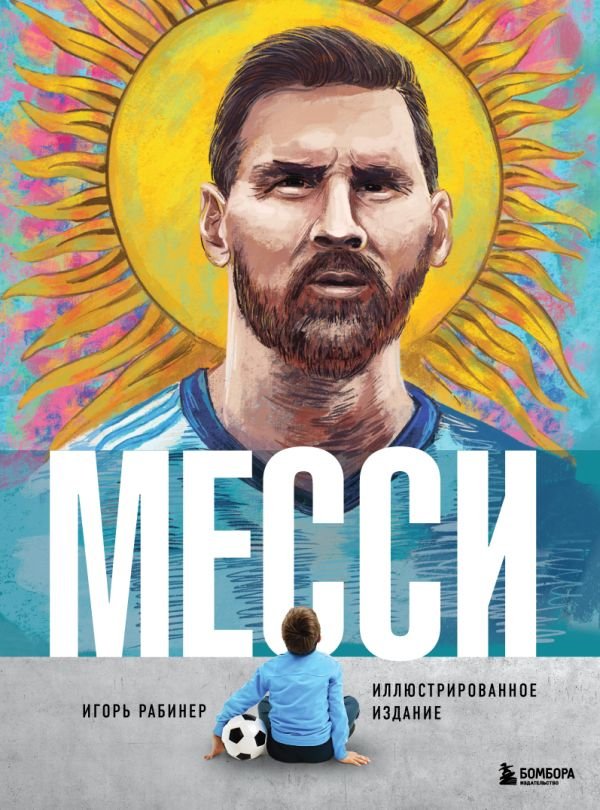 cover1__w600-16785 Месси. Иллюстрированное издание