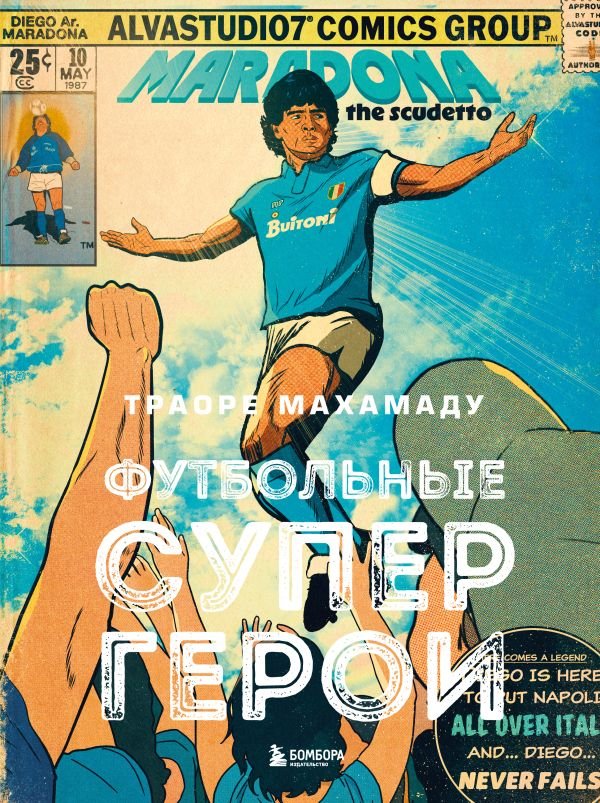 cover1__w600-16786 Футбольные супергерои. Футбол в иллюстративном стиле комикса: 80 легенд мирового футбола