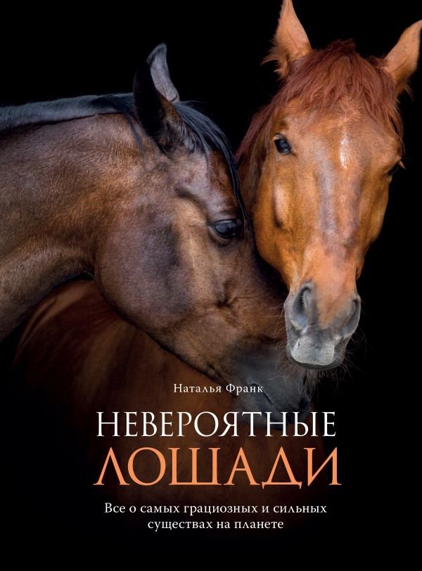 cover1__w600-16791 Невероятные лошади. Все о самых грациозных и сильных существах на планете