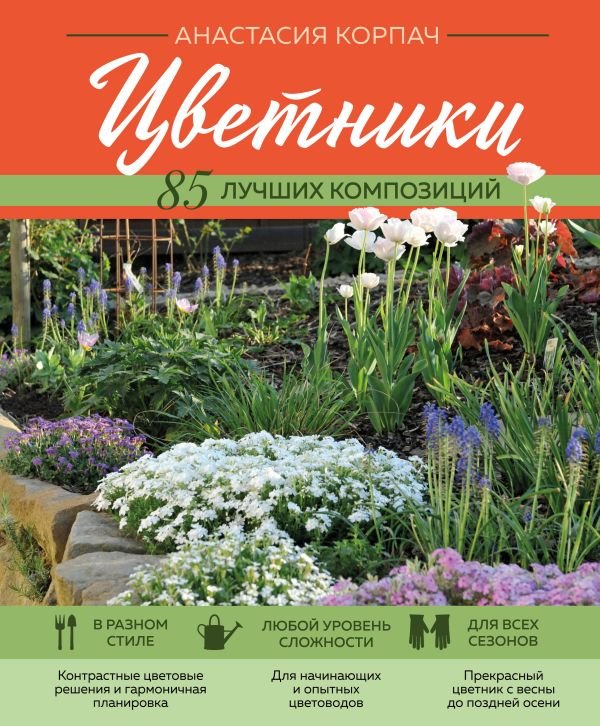 cover1__w600-16798 Цветники: 85 лучших композиций (новое оформление)