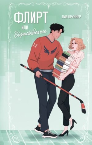 cover1__w600-1680 Флирт или вбрасывание