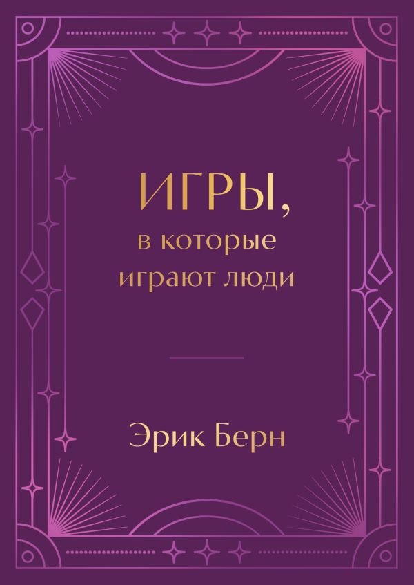 Игры, в которые играют люди. Подарочное издание с закрашенным обрезом