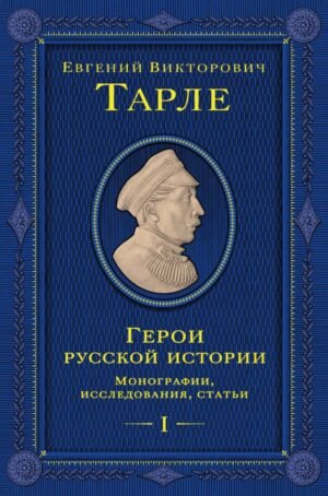 Герои русской истории. Том 1. От Ушакова до Нахимова