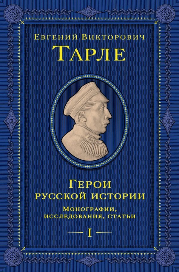 Герои русской истории. Том 1. От Ушакова до Нахимова