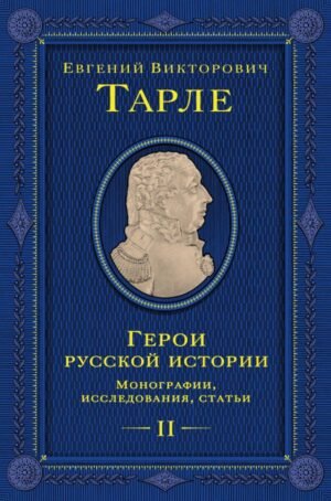 Герои русской истории. Том 2. От Кутузова до Скобелева