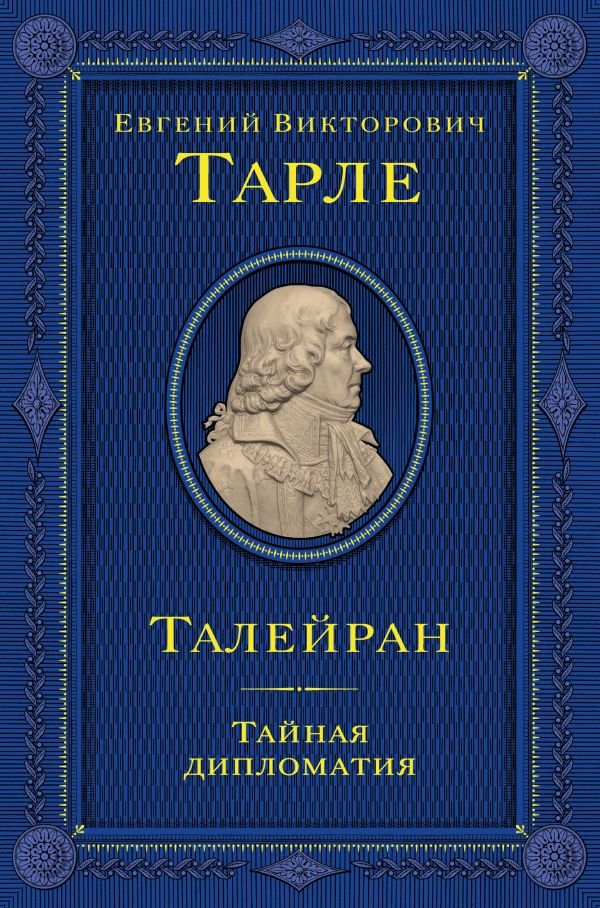 Талейран. Тайная дипломатия