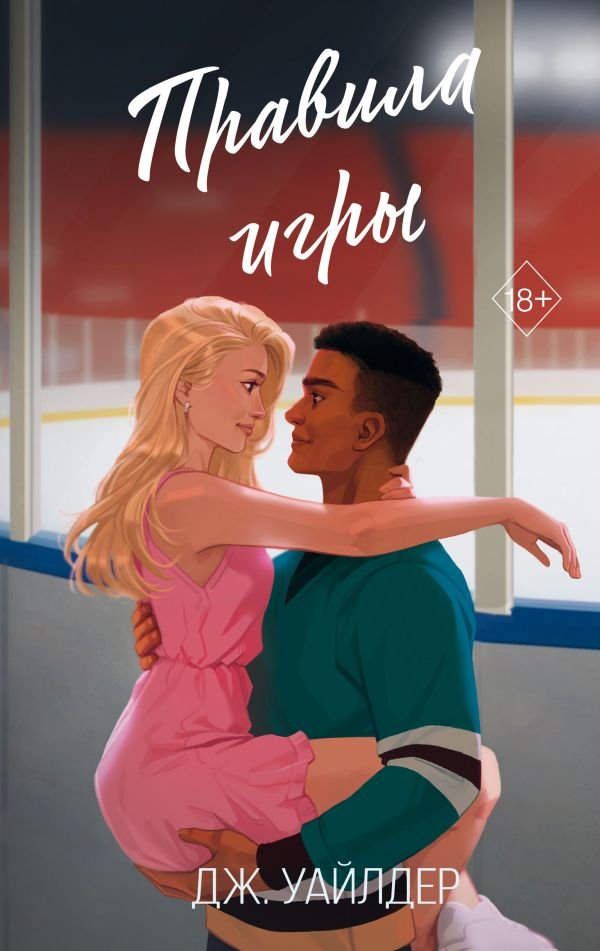cover1__w600-1681 Нарушители правил. Правила игры (#2)