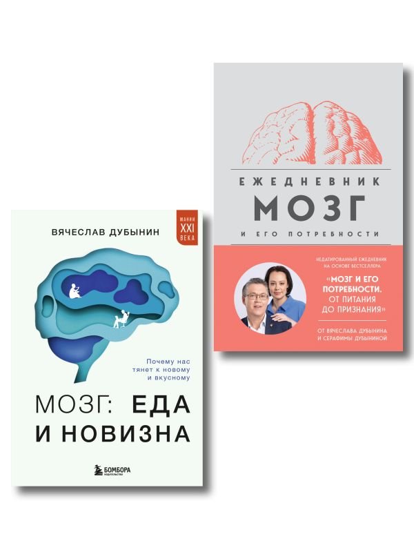 cover1__w600-16813 Комплект из книги и ежедневника: Мозг: еда и новизна, Мозг и его потребности