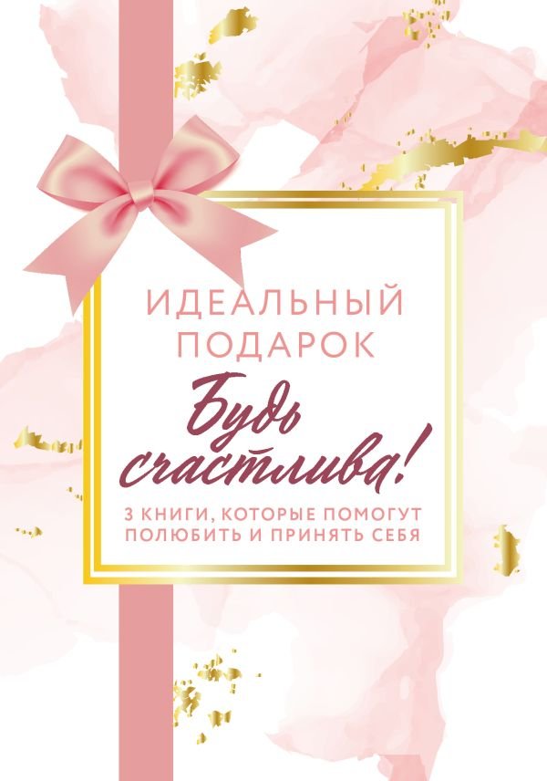Комплект. Идеальный подарок "Будь счастлива!" 3 книги, которые помогут полюбить и принять себя (Идеальных не бывает + Вместе или врозь + Tell me more)