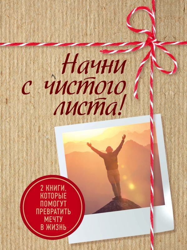cover1__w600-16816 Начни с чистого листа! 2 книги, которые помогут превратить мечту в жизнь (Комплект из 2 книг)