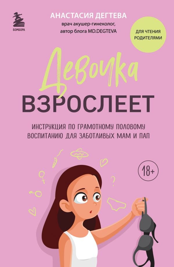 cover1__w600-16844 Девочка взрослеет. Инструкция по грамотному половому воспитанию для заботливых мам и пап