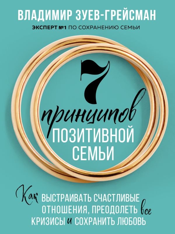 cover1__w600-16845 7 принципов позитивной семьи. Как выстраивать счастливые отношения, преодолеть все кризисы и сохранить любовь